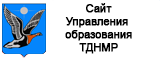 Баннер сайта Управления образования ТДНМР